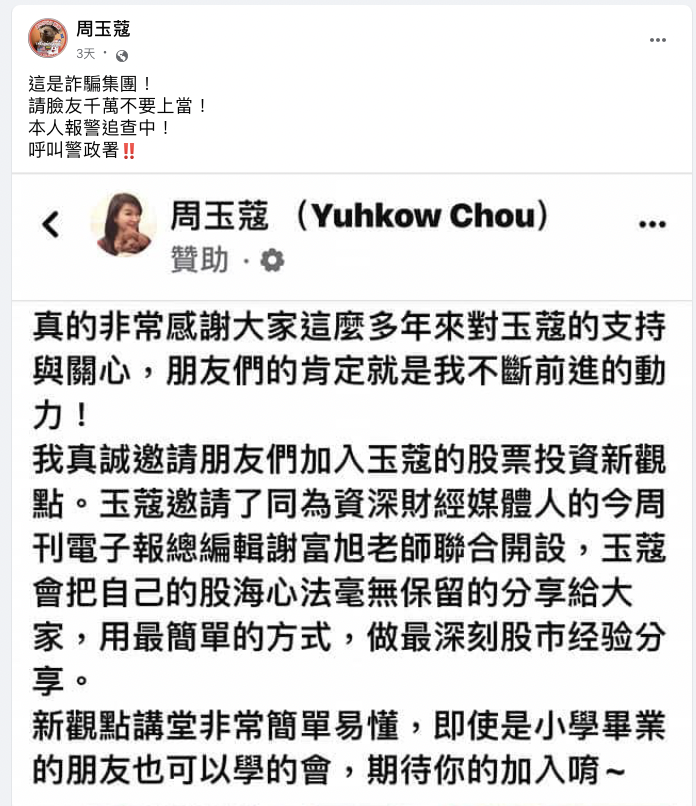 周玉蔻9日提醒粉絲千萬不要上當。 圖：翻攝自周玉蔻臉書