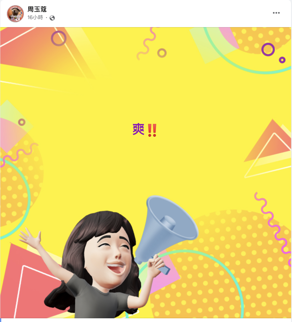 曾經罵過高嘉瑜「貝戈戈」的資深媒體人周玉蔻，當晚在臉書上直呼「爽！」 圖：截自周玉蔻臉書
