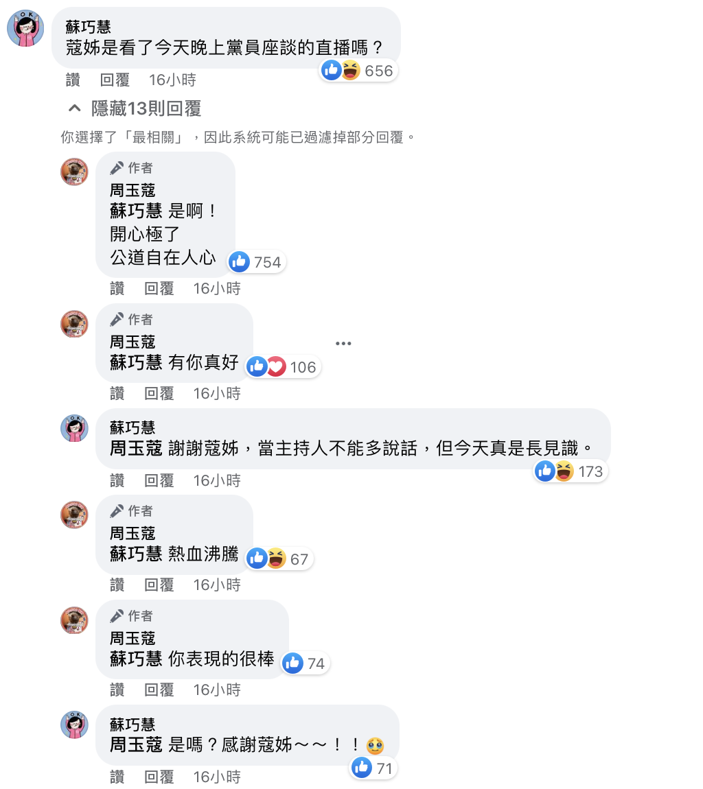 立委蘇巧慧在周玉蔻臉書底下留言詢問「蔻姊是看了今天晚上黨員座談的直播嗎？」 圖：截自周玉蔻臉書