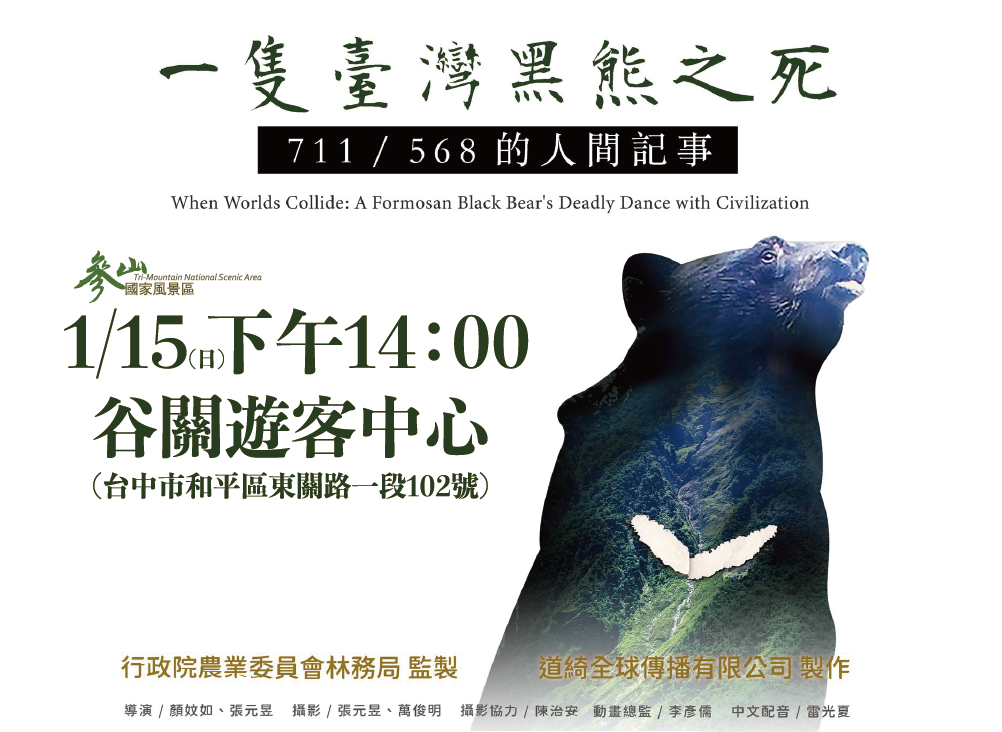 《一隻臺灣黑熊之死》播映時間與地點。 參山處/提供
