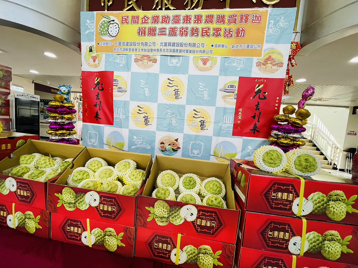 民間企業熱心購買台東果農釋迦，扶助三蘆弱勢家庭。 圖：三重及蘆洲區公所提供