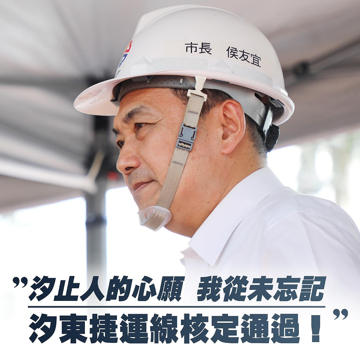 侯友宜表示，帶給民眾更好的生活，不分你我、不分顏色，永遠是政府最優先的目標。 圖：翻攝侯友宜臉書