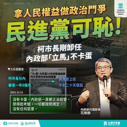 民眾黨批評內政部卡大巨蛋審查。 圖:翻攝自民眾黨