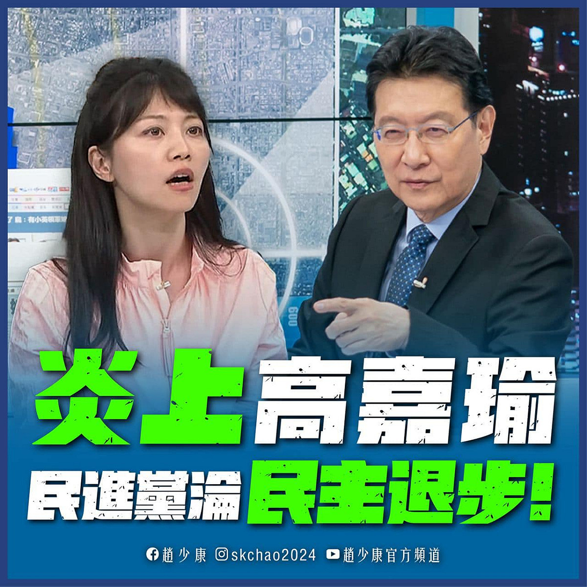 趙少康呼籲民進黨應該好好聽聽高嘉瑜的聲音，真正把民眾放在心上，認真檢討、誠心改過。 圖：翻攝趙少康臉書
