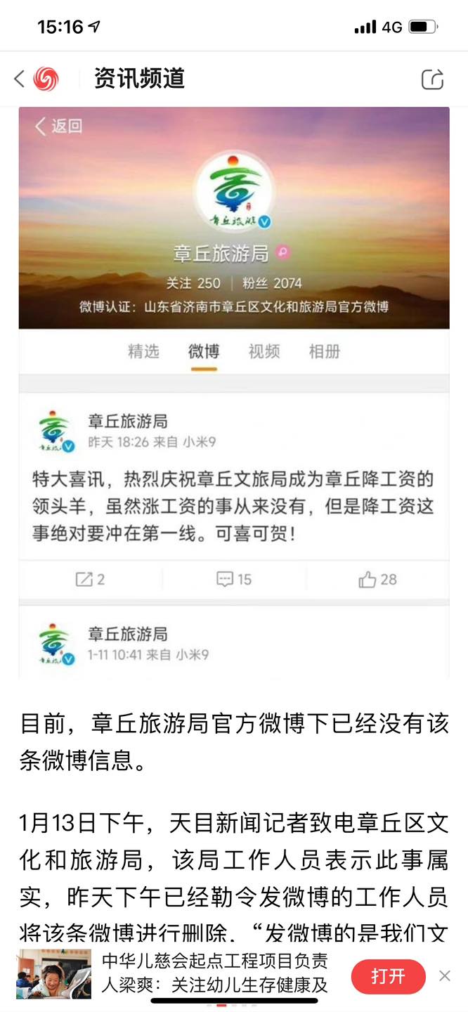中國山東省濟南市章丘區旅游局的官方微博，於1月12日下午6點，發布了一條消息，引起了一場風波。 圖：翻攝自矢板明夫俱樂部臉書