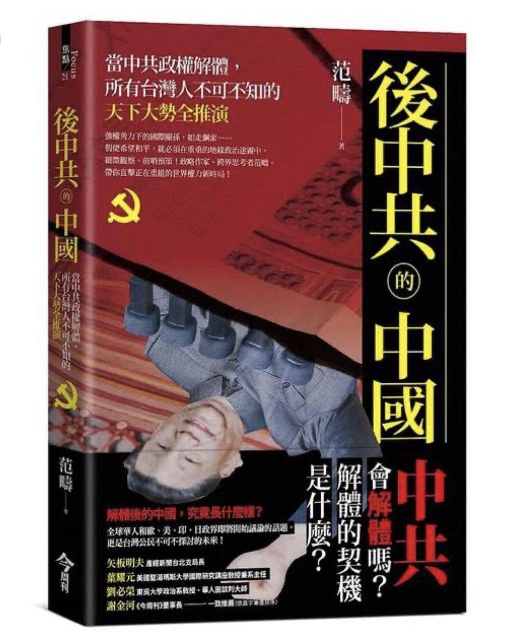 戰略作家范疇先生所出的「後中共的中國」一書，其中提出一個觀點：當中國80%以上的地方政府同時出現財政虧空，並且中央無力救濟，狀況持續兩年，號令不出中南海，就能稱為「後中共」了。矢板明夫表示，看到今天中國各地的減薪潮，說不定，「中國的後中共時代」很快就要到了。  圖：翻攝自矢板明夫俱樂部臉書