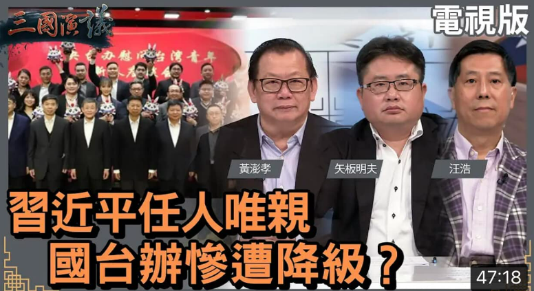 黃澎孝和矢板明夫14日一起在汪浩主持的「三國演義」節目中，討論「習近平任人唯親，國台辦慘遭降級」。 圖: 翻攝自黃澎孝臉書