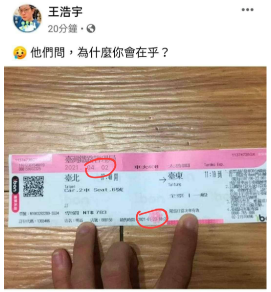 2021 年 4 月台鐵太魯閣號發生重大傷亡事故後，王浩宇在臉書 po 出一張台鐵車票照，遭質疑照片或車票作假。 圖: 翻攝自王浩宇臉書