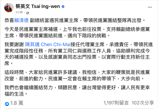 副總統賴清德當選民進黨主席，總統蔡英文今 (15)晚透過臉書表達恭喜，期許賴清德帶領民進黨團結整隊再出發。 圖：翻攝自蔡英文臉書
