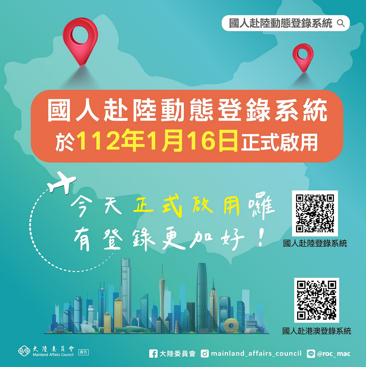 國人赴陸動態登錄系統今（16）天正式啟用。 圖：陸委會提供