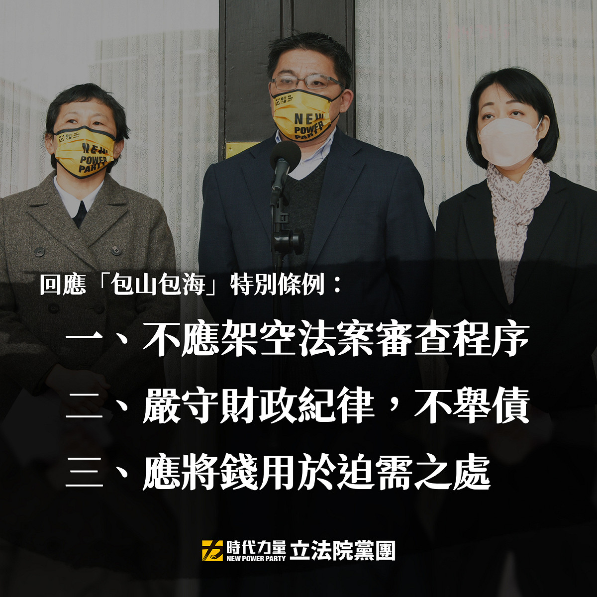 針對特別條例，時力黨團拋出三訴求。 圖:時力黨團提供