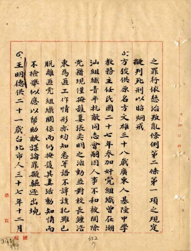 1949年的保密局報告中，有關王明德描述的上半部。 圖：翻攝自國家檔案局