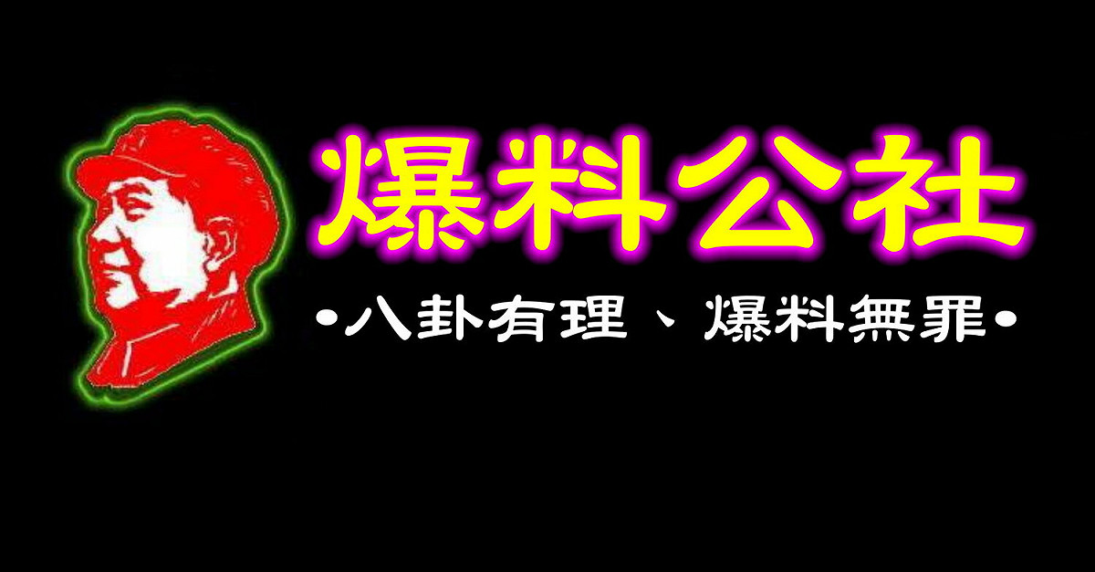 爆料公社遭疑有中資背景。 圖：取自爆料公社臉書