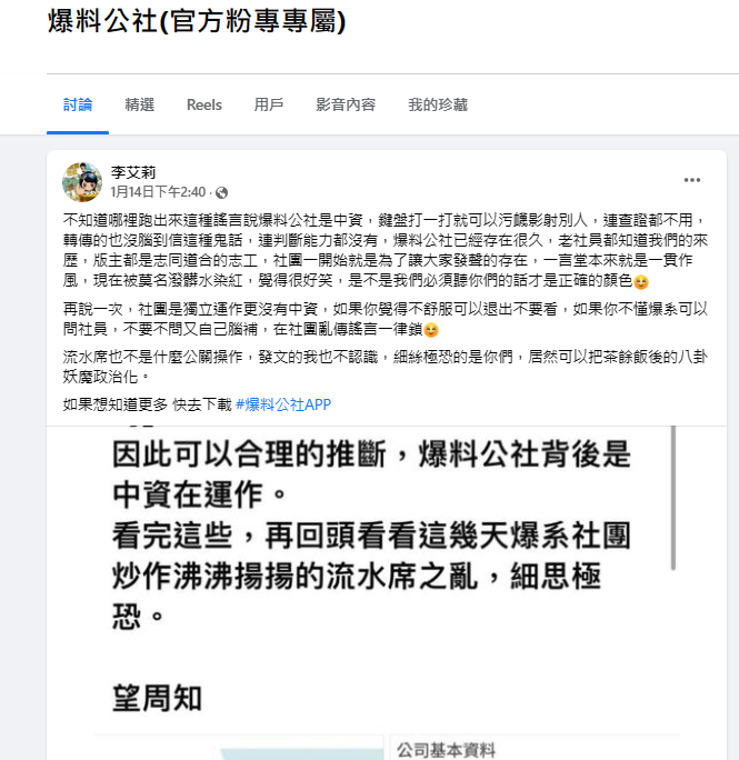 針對網友質疑爆料公社背後有中資，管理員發文回應。 圖：取自爆料公社臉書