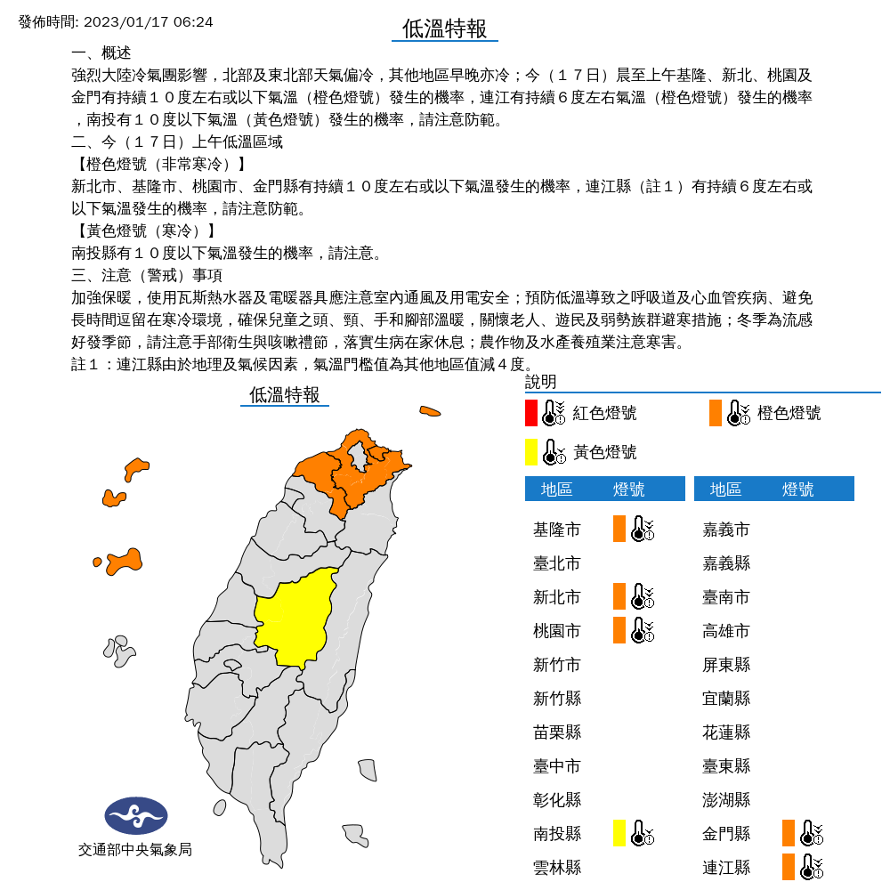 今天清晨至上午間，包括基隆、新北、桃園與金門將有持續攝氏10度左右或以下氣溫；而南投縣也要注意，可能有10度以下低溫。 圖：中央氣象局/提供