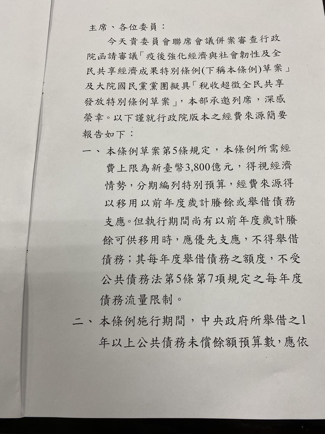 立委陳以信在臉發出財政部送來的全民普發現金財源說明。 圖：翻攝自陳以信臉書
