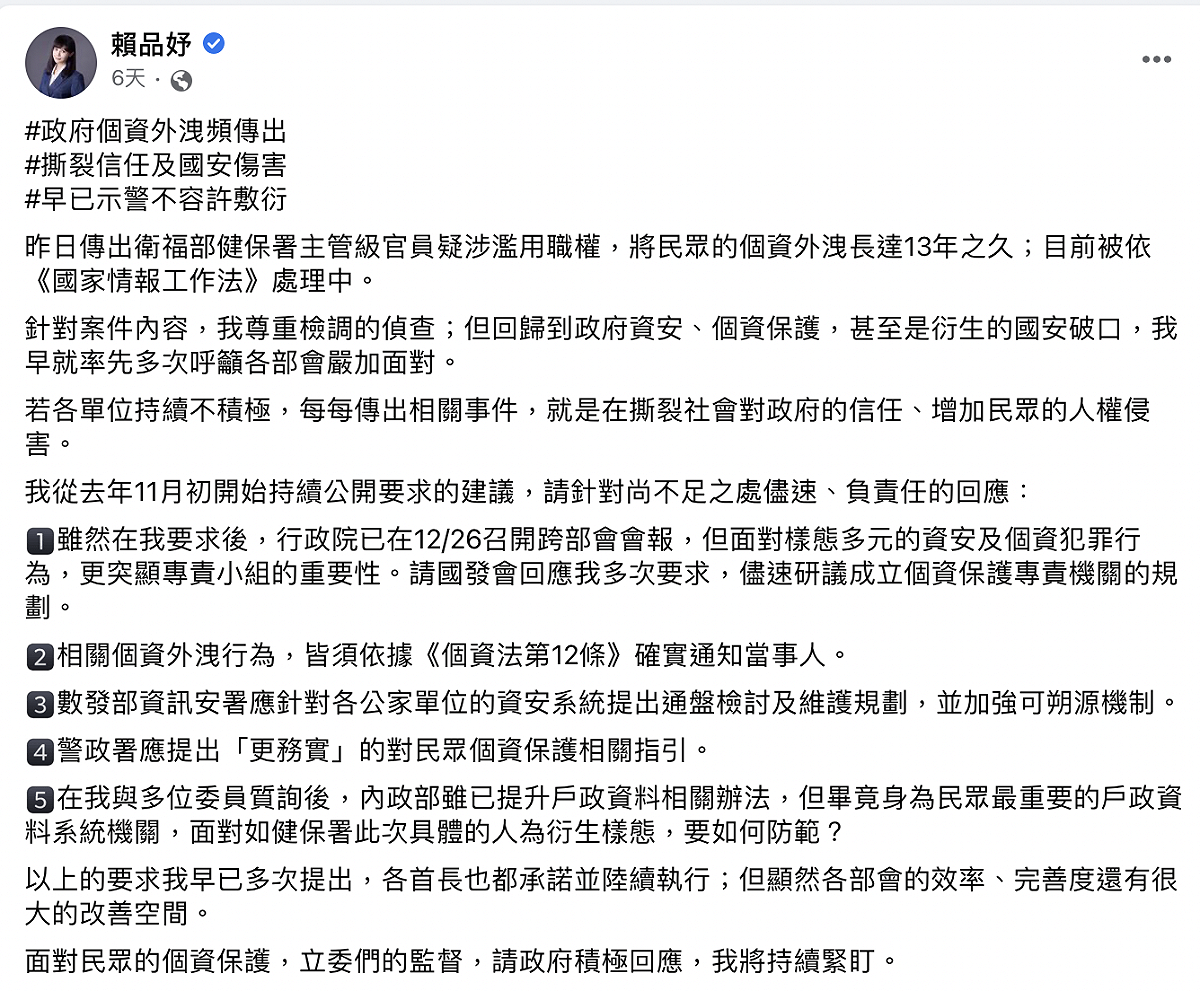 賴品妤認為，相關個資外洩行為，皆須依據《個資法第12條》確實通知當事人。 圖：截自賴品妤臉書