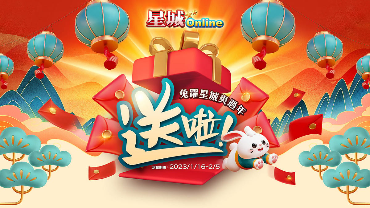 《星城Online》推出「送啦！兔躍星城爽過年」活動 圖：網銀國際/提供