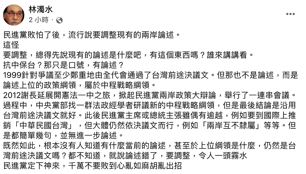 前民進黨立委林濁水今（17）日表示，民進黨敗怕了後，流行要調整現有的兩岸論述，不過提出的都只是口號，沒有論述。 圖：截自林濁水臉書