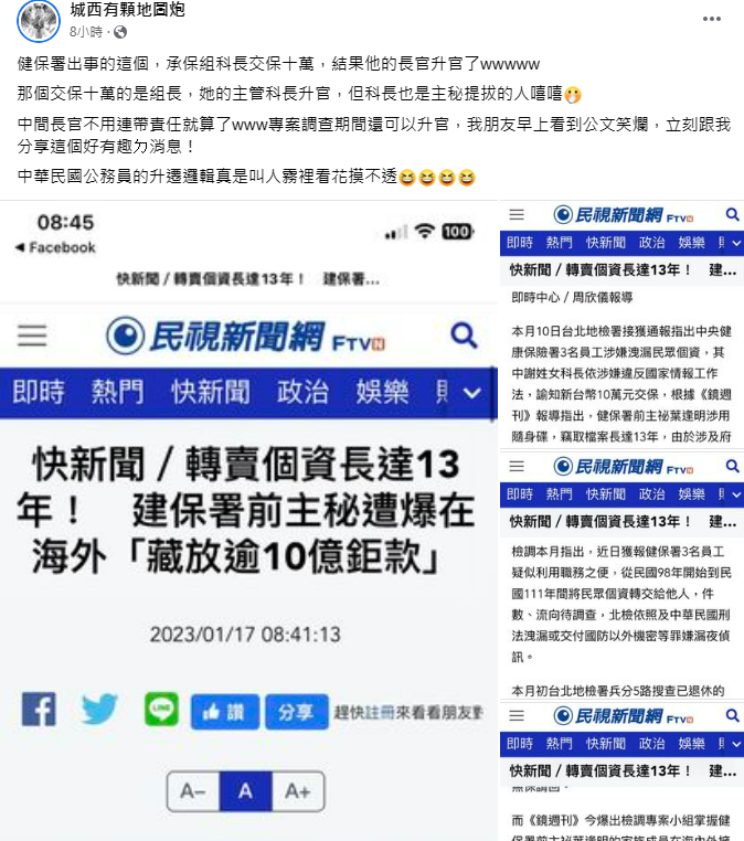 知名粉絲頁「城西有顆地圖炮」在臉書上表示未涉案、但曾經被涉案人員提拔的承保組官員竟然升官 圖：翻攝自「城西有顆地圖炮」 臉書專頁