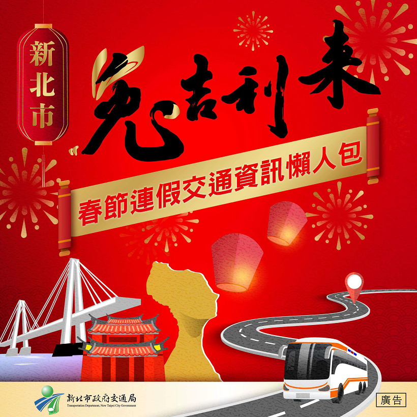 春節交通資訊懶人包。 圖：新北市交通局提供