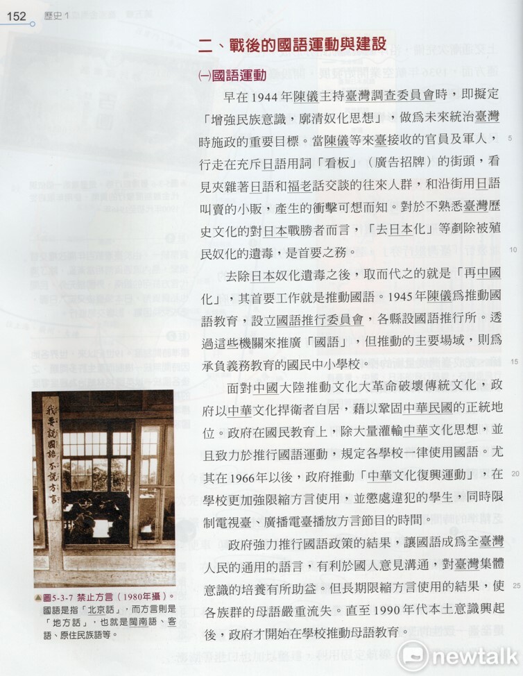台灣史教科書宣稱：「政府強力推行國語政策的結果，讓國語成為全臺灣人民的通用的語言，有利於國人意見溝通，對臺灣集體意識的培養有所助益。」這是因為108課綱「先射箭後畫靶」，將台灣史教科書定格在「中華民國國策史學」下，造成教科書的編寫不能說出真相，反而刻意美化昔日粗暴的「國語政策」。 翰林出版社/張文隆翻攝