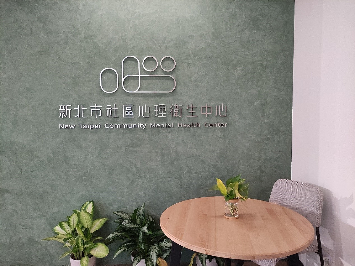 社區心理衛生中心提供民眾等候區。 圖：新北市衛生局提供