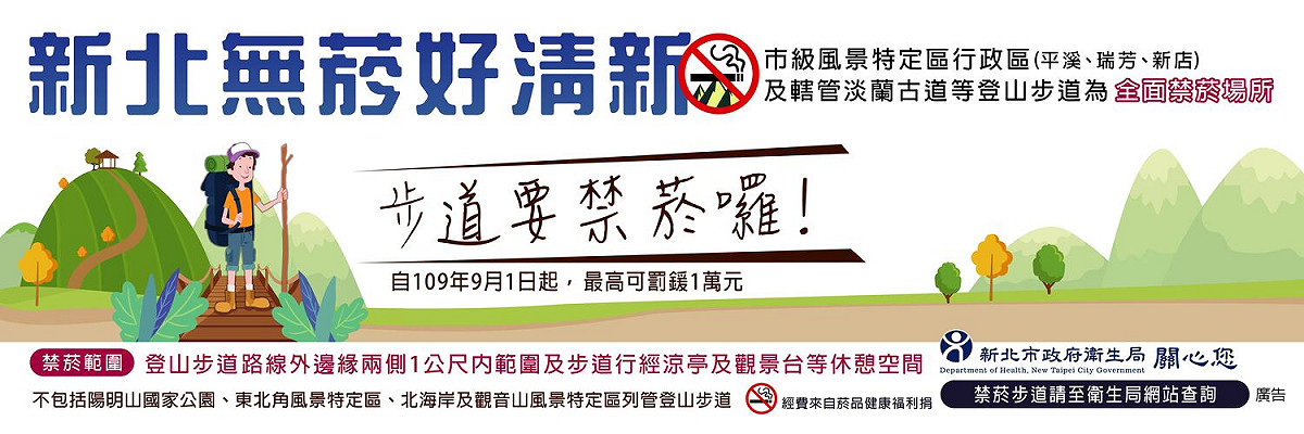 菸害防制無菸步道布條。 圖：新北市衛生局提供