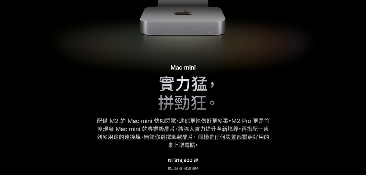 搭載M2晶片的Mac mini售價為18,900元起，而搭載M2 Pro晶片的Mac mini售價為39,900元起。 圖：取自蘋果官網
