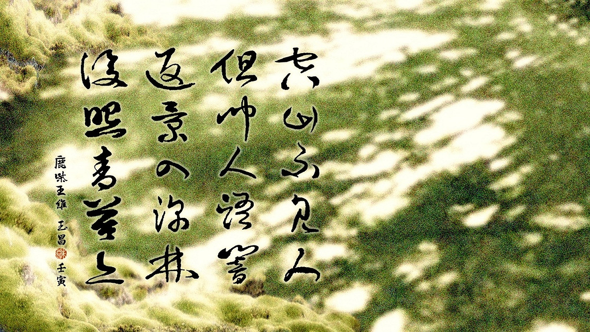 〈鹿柴〉是王維盡顯禪語機鋒的代表作品  圖/朱玉昌提供