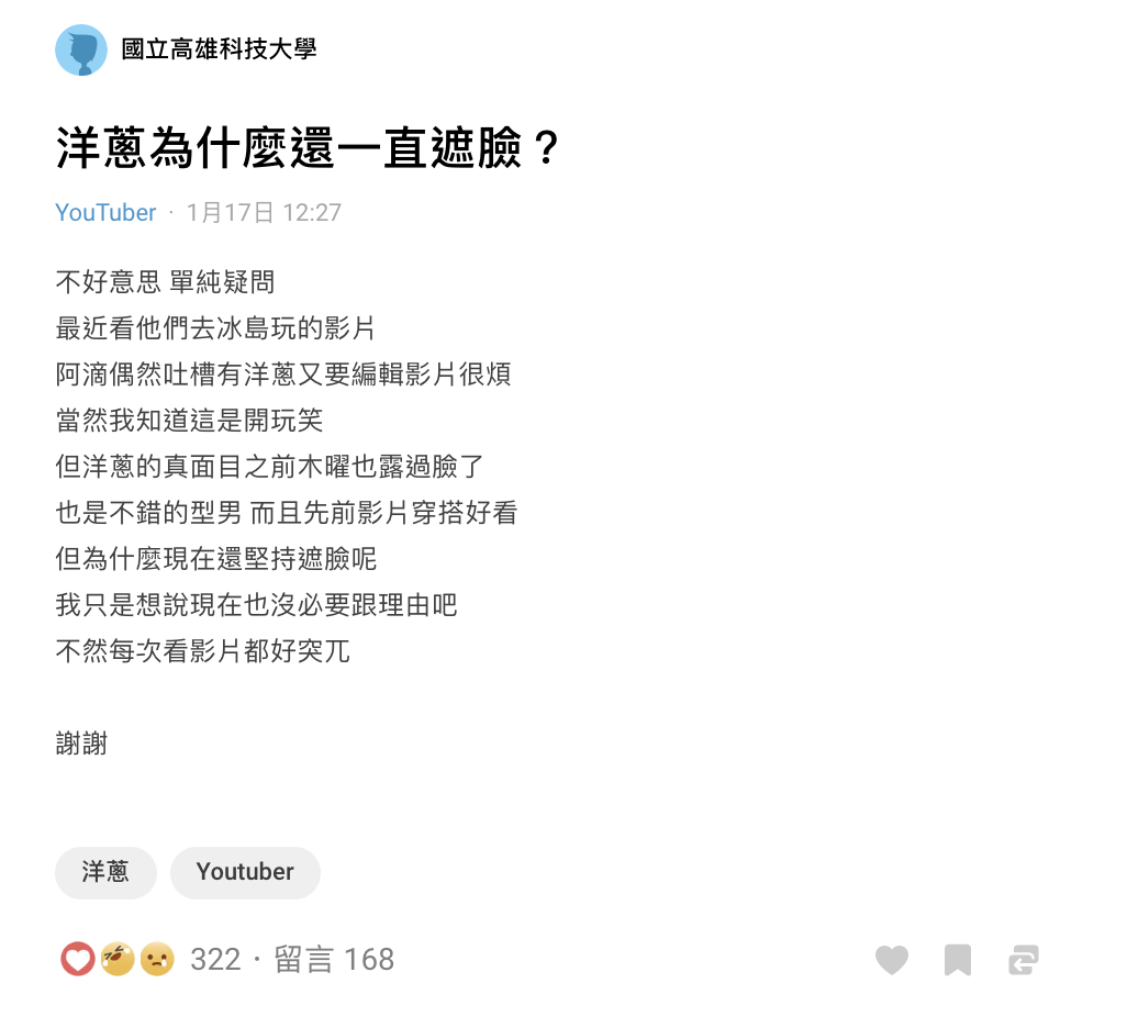 有網友在Dcard上表一篇名為「洋蔥為什麼還一直遮臉？」的文章，引發熱議。 圖：翻攝自Dcard