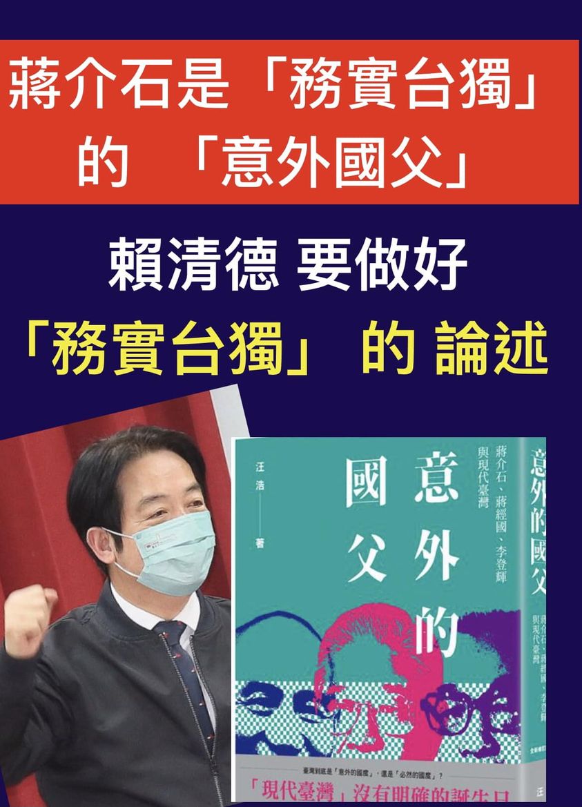 前國大代表黃澎孝從歷史脈絡梳理，指蔣介石才是「務實台獨」的「意外國父」，認為賴清德當務之急是做好「務實台獨」的論述。 圖：翻攝黃澎孝臉書