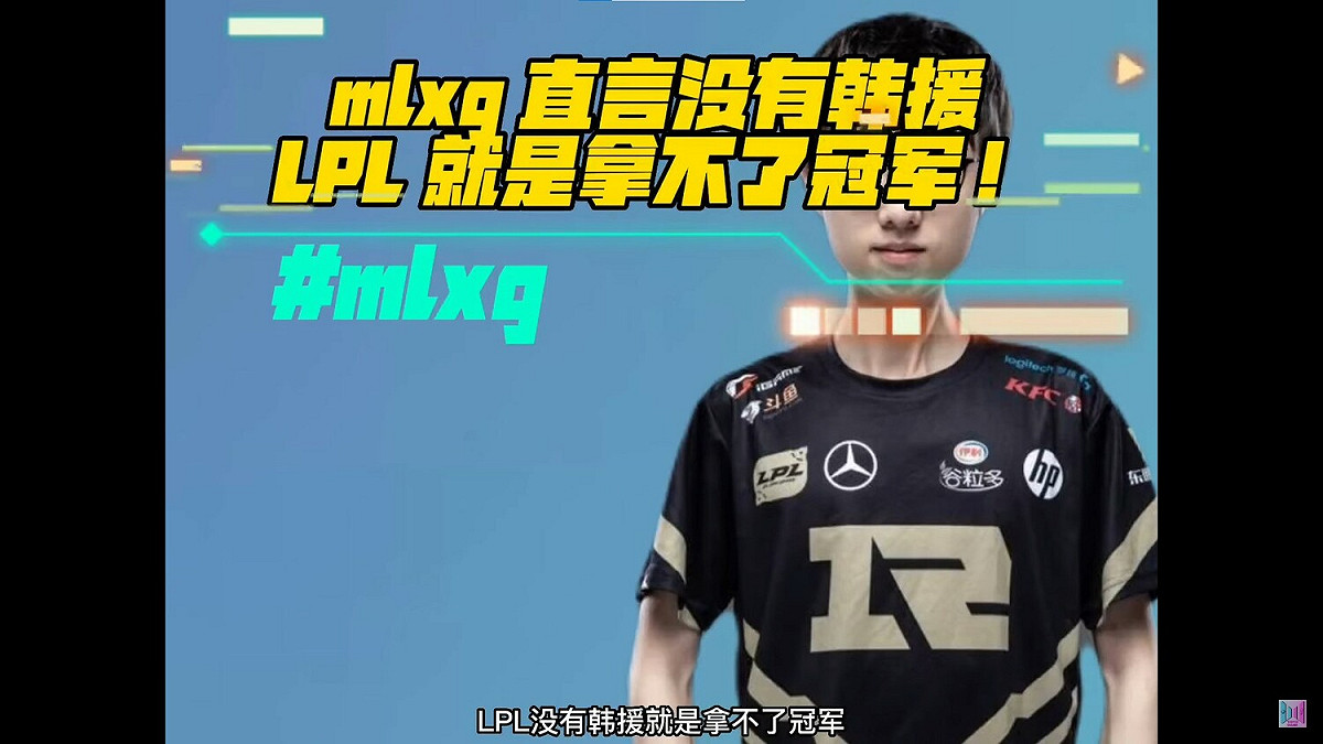 Mlxg表示：「沒有韓援我們就是拿不了世界冠軍，這是鐵一般的事實。」 圖：翻攝自YouTube/YOYO遊戲大會