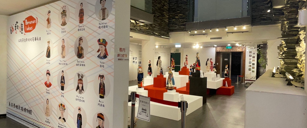 「Betunux lukus 織·藝·憶 16族原住民娃娃風華再現」特展。 圖：新北市原民局提供