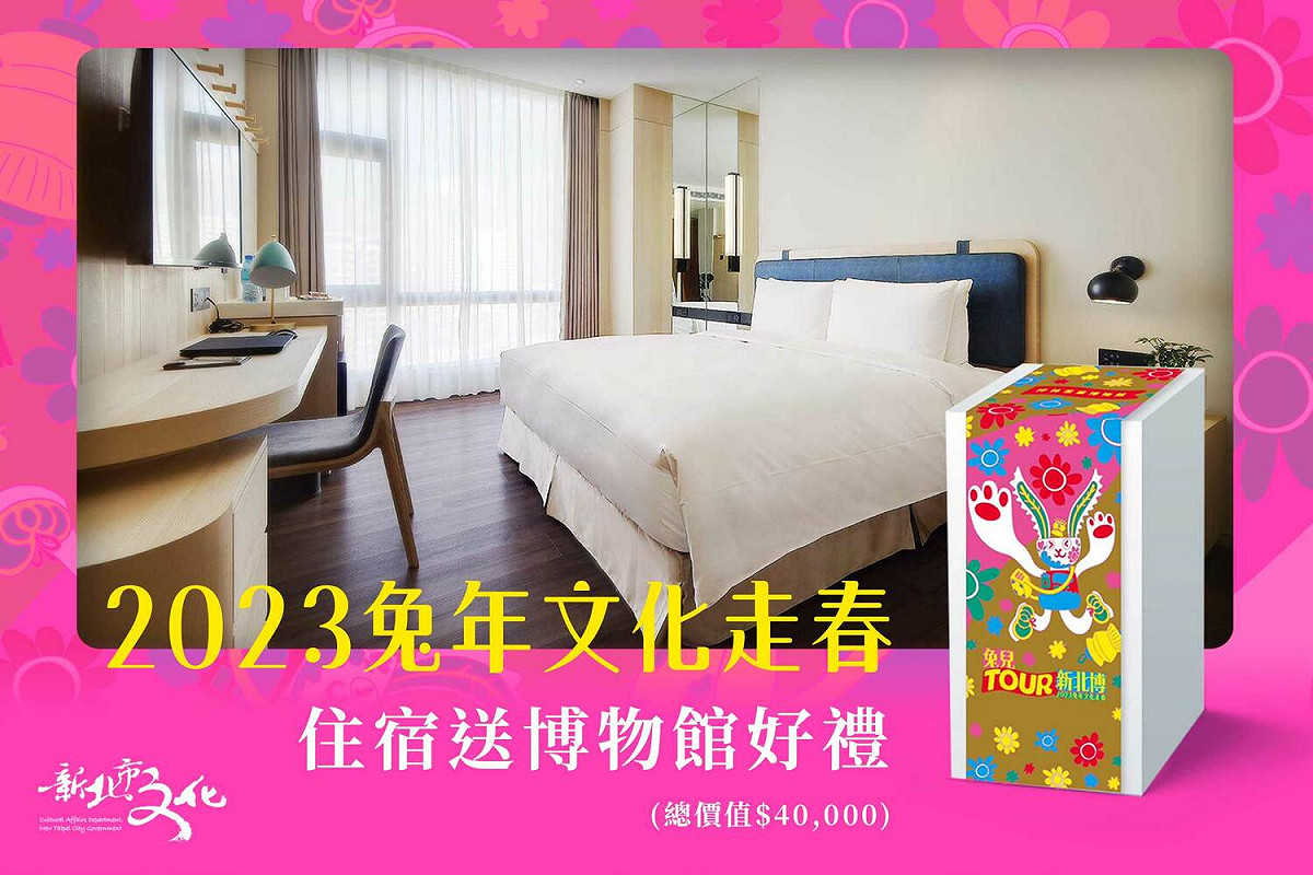 兔兒TOUR新北博走春活動特別與「傑仕堡有氧酒店」合作。 圖：新北市文化局提供