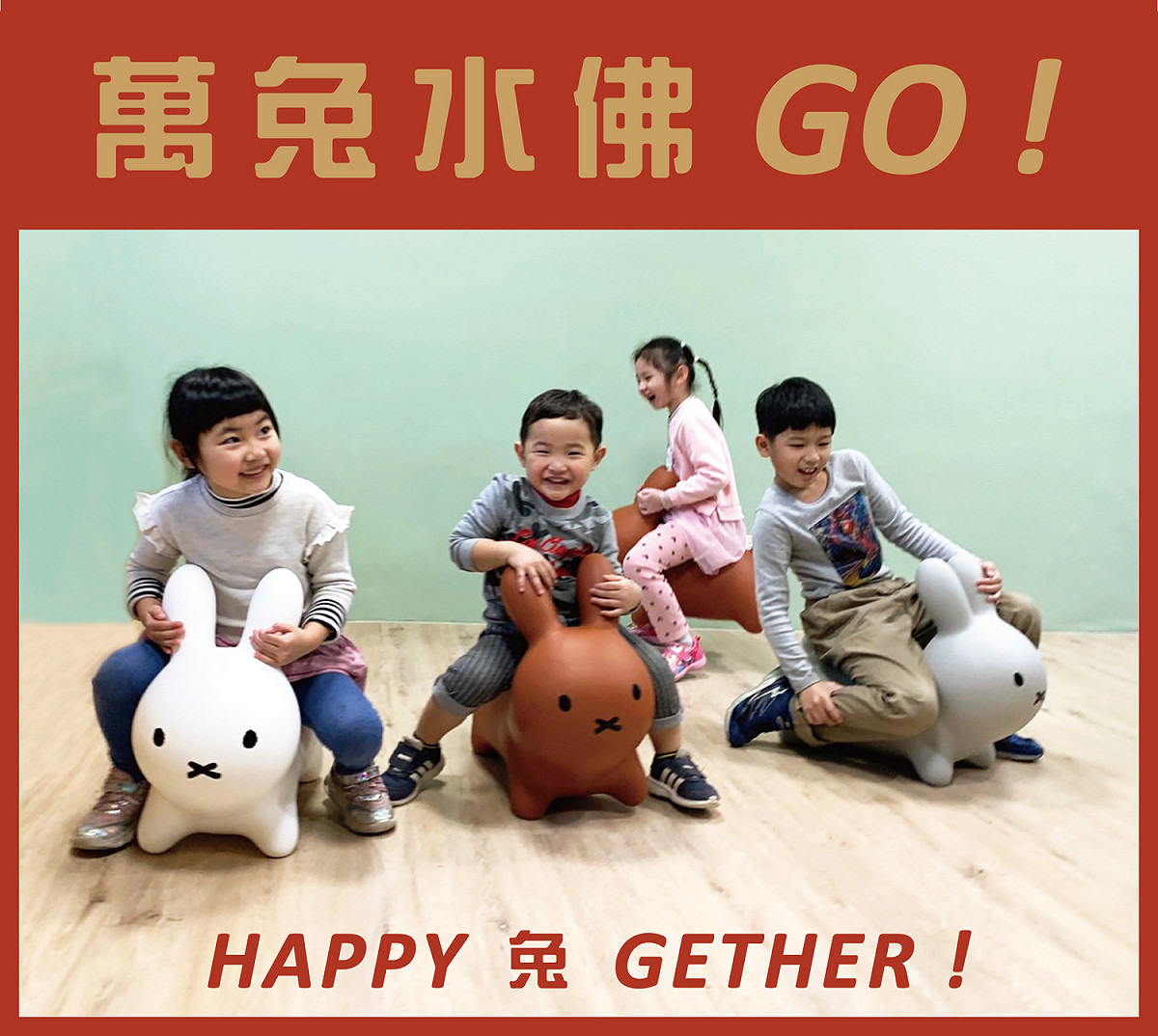 取1 2 3 4 GO ! 諧音的跳跳兔競賽創意十足。 圖：新北市文化局提供