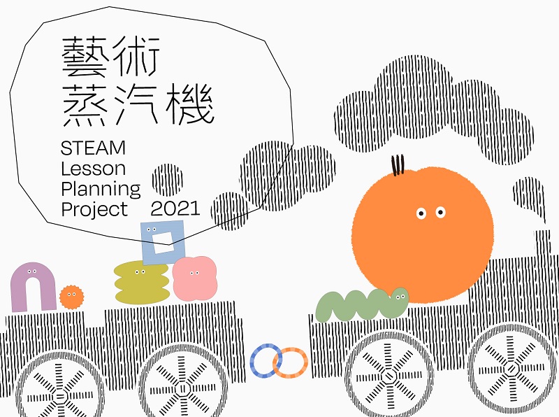 推動藝術教育不打烊，歡迎大家至新美館官方網站下載教案資源。 圖：新北市文化局提供