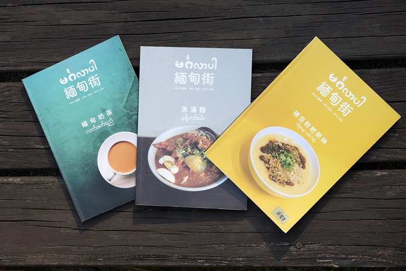地方刊物《緬甸街》-紀錄緬甸移民者的生命故事，讓民眾更認識華新街的緬甸日常。 圖：新北市文化局提供