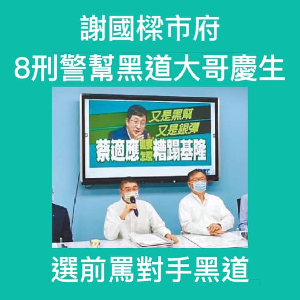 基隆8刑警在新市長一上台，就肆無忌憚跑去幫黑道大哥慶生，市議員張之豪批評謝國樑（左）市府選前選後雙標。 圖：翻攝自張之豪臉書