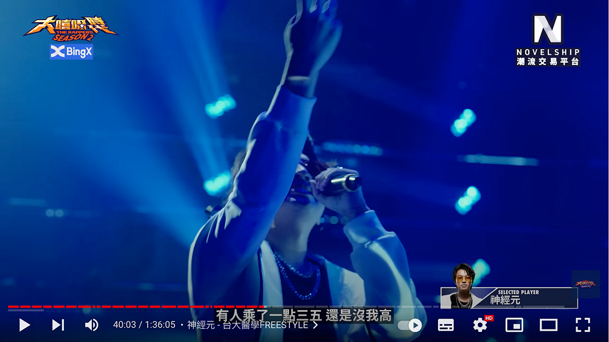 台大醫學系饒舌歌手「神經元」創作的「台大醫學 freestyle 」歌詞「想要唸醫學系你的大考分數得破表，有人乘了 1.35 還是沒我高」遭控涉及歧視原住民。 圖：翻攝自大嘻哈時代2 YouTube