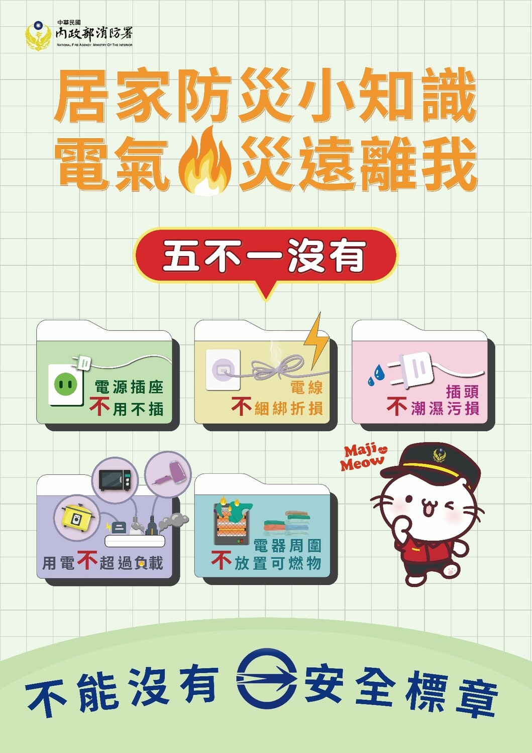 用電務必要做到「五不一沒有」。 圖：內政部提供