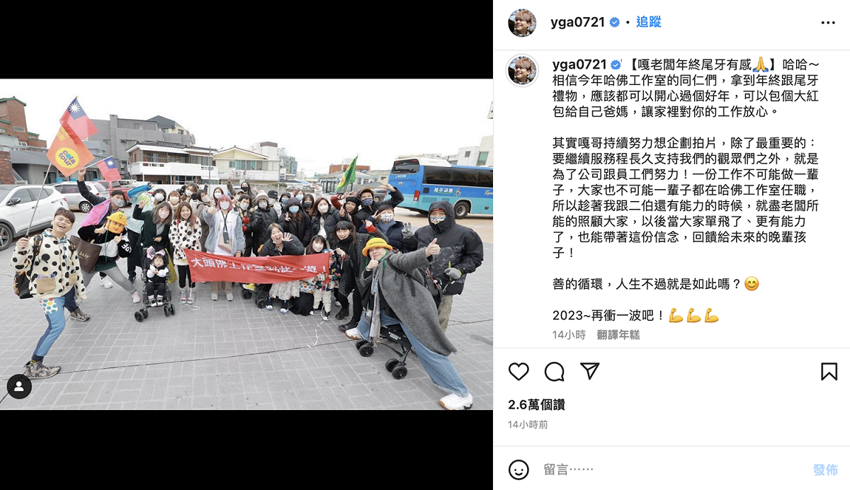 阿嘎也在IG發文透露，發年終的理念是希望達到「善的循環」。 圖：翻攝自蔡阿嘎IG