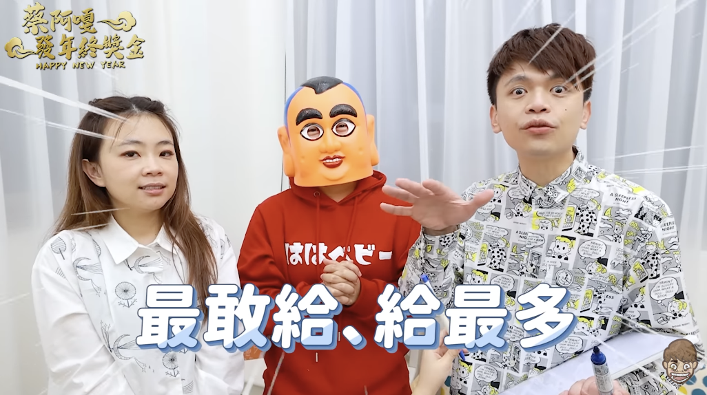 網紅蔡阿嘎砸重本發年終，數目一出全網羨慕。 圖：翻攝自菜阿嘎YT頻道