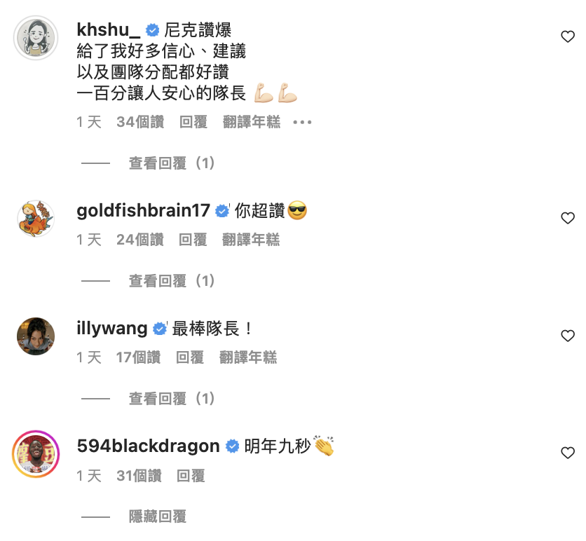 對此，身為白隊隊員的千千、金魚腦等人也紛紛留言鼓勵他。 圖：翻攝自尼克IG