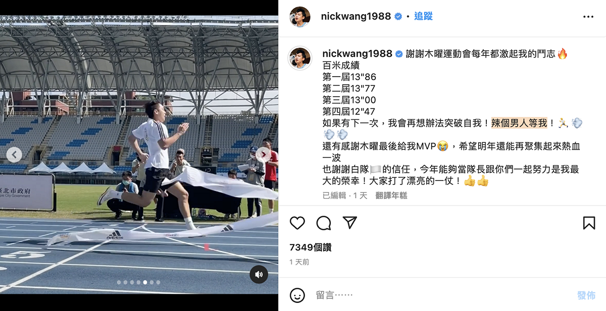他笑說希望能持續進步成為「辣個男人」，向坤達喊話。 圖：翻攝自尼克IG