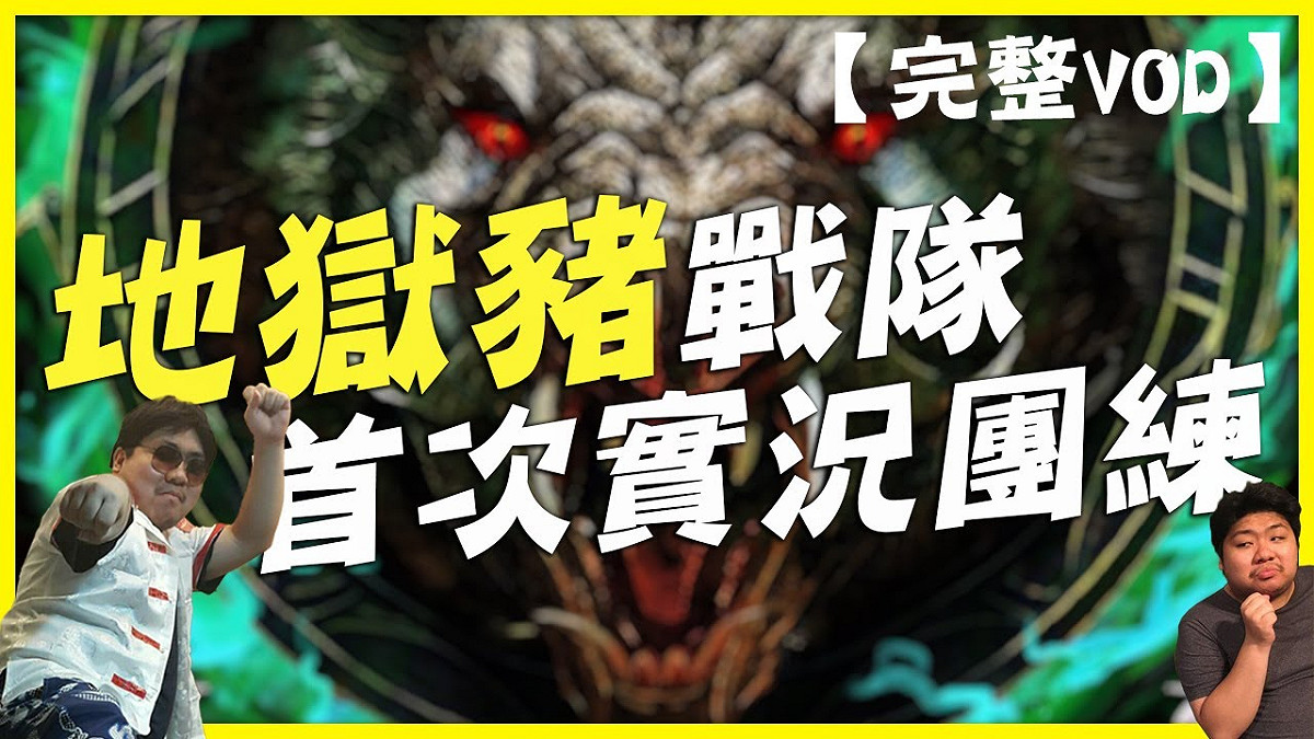 統神近幾週不停約團練，透露更多戰隊詳細資訊，自許為「職業選手」，讓他的「地獄豬」戰隊掀起不少話題。 圖：翻攝自YouTube/統晨大戲院