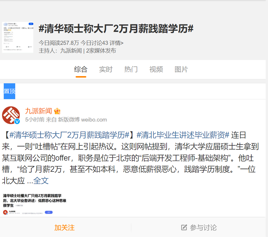 近日，微博出現有名校生在網上吐槽其自己領月薪2萬人民幣(近9萬新台幣)是「踐踏學歷」，引起網友熱烈討論，也暴露出名校生「就業困境」。 圖:翻攝自微博九派新聞