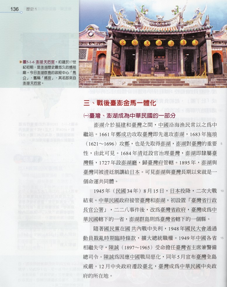 「中華民國國策史學」下，教科書出現的嚴重謬誤。二戰結束後駐日盟軍最高統帥麥克阿瑟命令由中華民國代表盟軍接管臺、澎。「中華民國政府接管臺灣和澎湖」，下一句竟然是「臺灣成為中華民國轄下的一省，澎湖群島則為臺灣省轄下的一個縣。」這到底是什麼邏輯？歷史豈能如此論證。 翰林出版社/張文隆翻攝