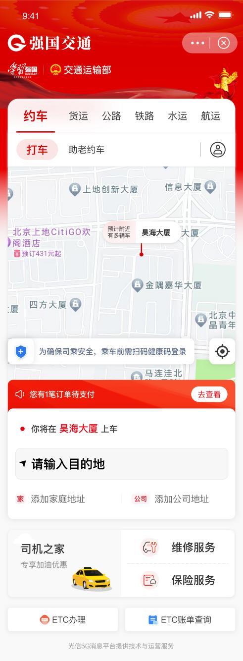 「強國交通」APP的界面 圖：翻攝自《新浪新聞》
