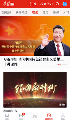 「學習強國」APP界面 圖：截圖自維基百科
